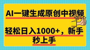 免费无限制，AI一键生成原创中视频，新手小白轻松日入1000+，超简单，可矩阵，可发全平台-享创网