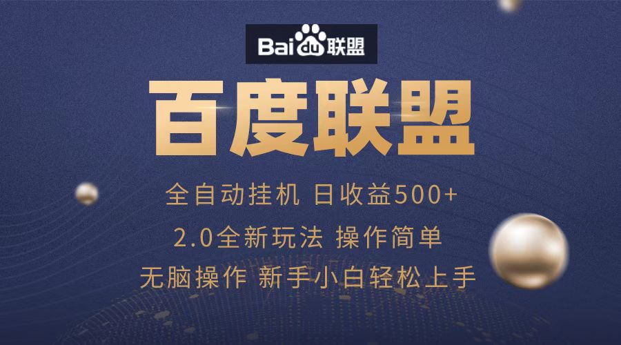 广告联盟，全自动运行，单机日入500+-享创网
