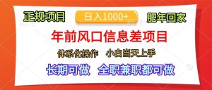 年前风口信息差项目，日入1000+，体系化操作，小白当天上手，肥年回家-享创网