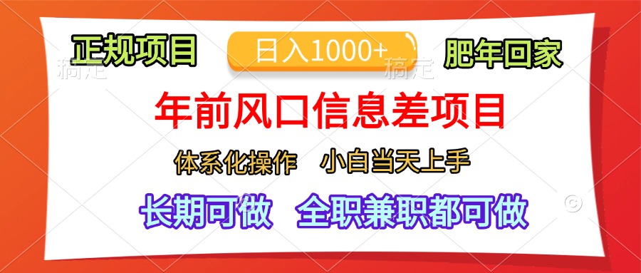 年前风口信息差项目，日入1000+，体系化操作，小白当天上手，肥年回家-享创网
