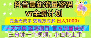 官方流量扶持单号日入1千+，十天万粉，最新流量密码vr全景计划，多种变现方式，操作简单三分钟一个视频，提供全套工具和素材，以及项目合集，任何行业和项目都可以转变思维进行制作，可长期做的项目！-享创网