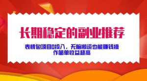 长期稳定的副业推荐！表情包项目0投入，无脑搬运也能赚钱，操作简单收益超高-享创网