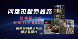百度网盘，轻松上手月入9000＋-享创网