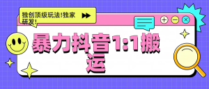 暴力抖音1：1搬运，独创顶级玩法!独家研发!-享创网