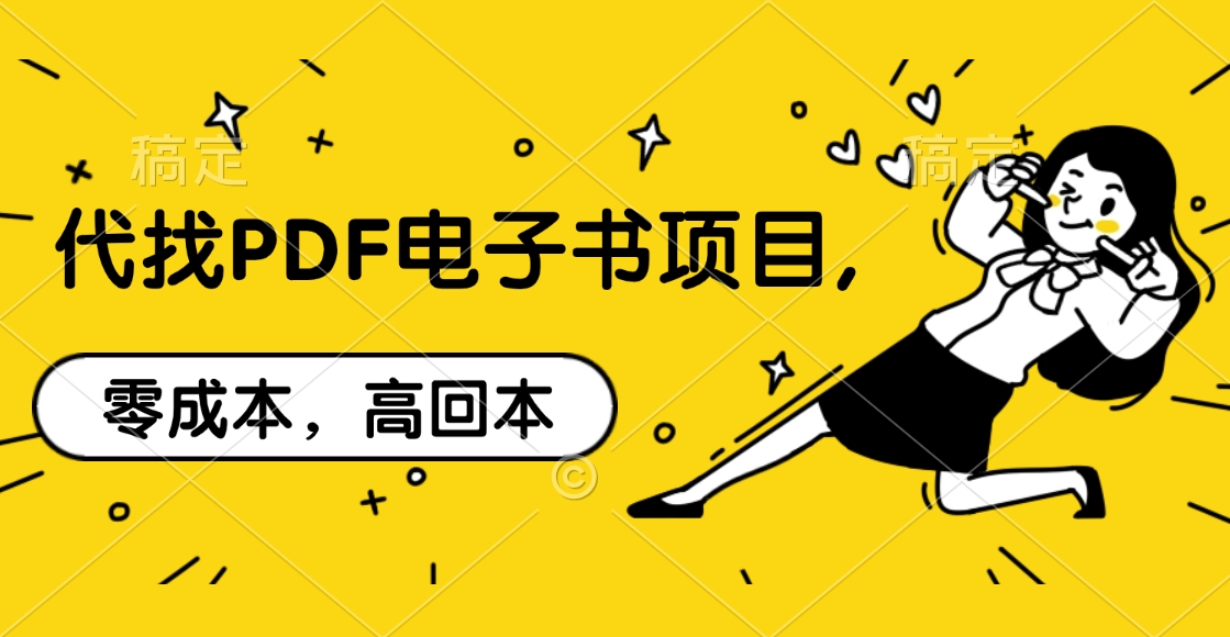 代找PDF电子书项目,零成本，高回本-享创网