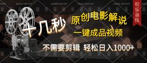 AI一键生成原创影视解说，十秒钟即可完成，轻松日入1000+，多平台发布，简单操作-享创网