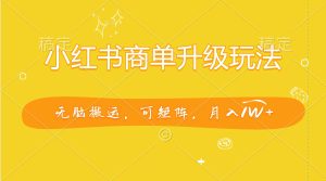 小红书商单升级玩法，无脑搬运，可矩阵，月入1W+-享创网