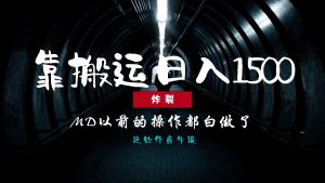 炸裂！0基础搬运也能批量日赚1500+，以前的操作都白做了！-享创网
