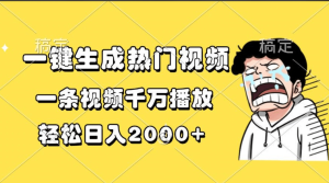 一键生成热门视频，一条视频千万播放，轻松日入2000+-享创网