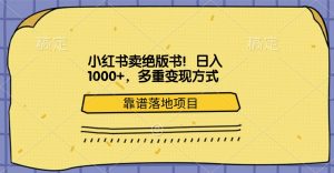小红书卖绝版书！日入1000+，多重变现方式，靠谱落地项目-享创网
