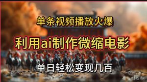 利用AI制作微缩电影视频，单条视频播放量火爆，轻松日变现几百不是问题-享创网