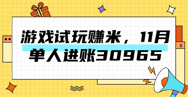 热门副业，游戏试玩赚米，11月单人进账30965，简单稳定！-享创网