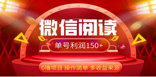 2024微信阅读最新玩法！！0撸，没有任何成本有手就行，一天利润150+-享创网