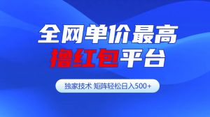 全网公认单价最高撸红包平台-矩阵轻松日入500+-享创网