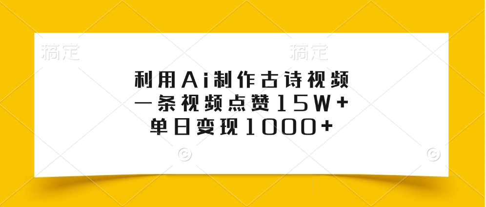 利用Ai制作古诗视频，一条视频点赞15W+，单日变现1000+-享创网