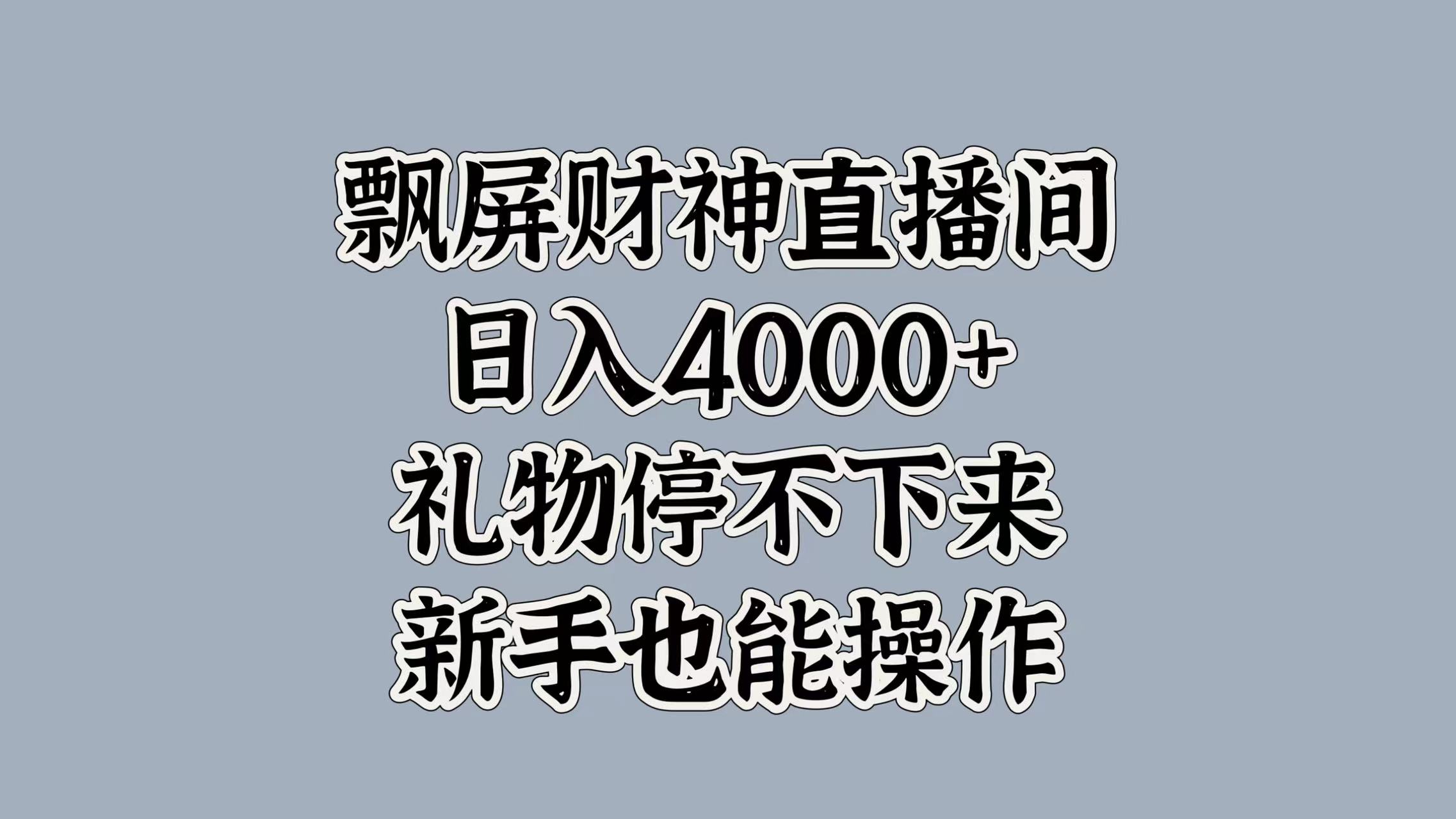 最新飘屏财神直播间，日入4000+，礼物停不下来，新手也能操作-享创网