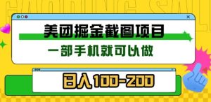 美团酒店截图标注员 有手机就可以做佣金秒结,没有限制-享创网
