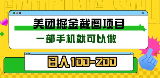 美团酒店截图标注员 有手机就可以做佣金秒结，没有限制-享创网