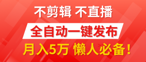 我出视频你来发,不剪辑,不直播。全自动一键代发,个位数播放都有收益!月入5万真轻松,懒人必备!-享创网