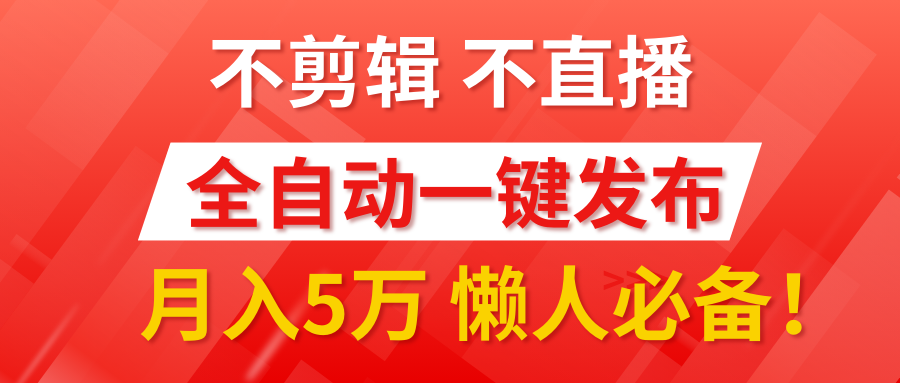 我出视频你来发，不剪辑，不直播。全自动一键代发，个位数播放都有收益！月入5万真轻松，懒人必备！-享创网