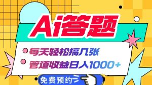 Ai答题全自动运行,每天轻松搞几张,管道收益日入1000+-享创网