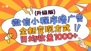 微信小程序躺赚升级版,全新变现方式,日均收益1000+-享创网