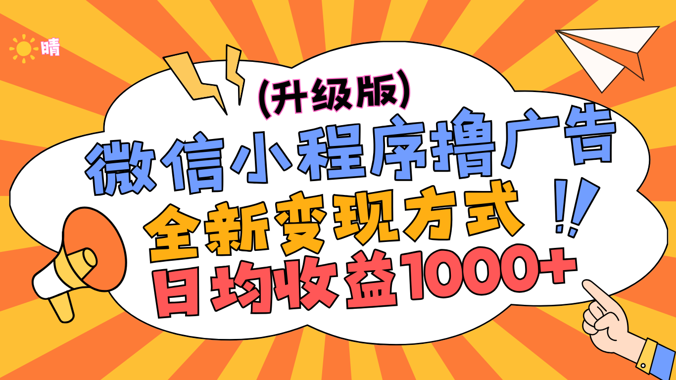 微信小程序躺赚升级版，全新变现方式，日均收益1000+-享创网