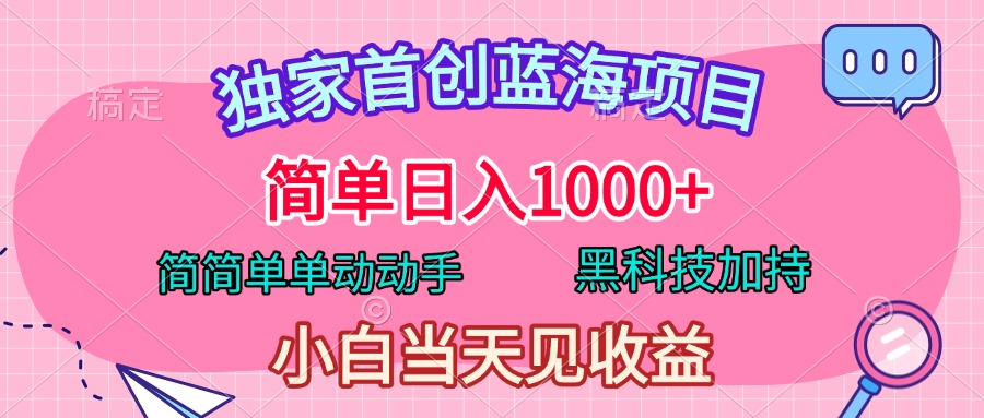 独家首创蓝海项目，简单日入1000+，简简单单动动手，黑科技加持，小白当天见收益-享创网