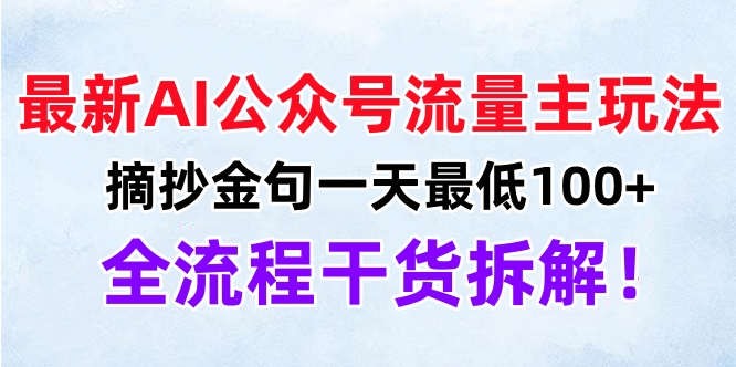 最新AI公众号流量主玩法，摘抄金句一天最低100+，全流程干货拆解！-享创网