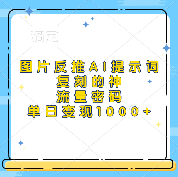 图片反推AI提示词，复刻的神，流量密码，单日变现1000+-享创网