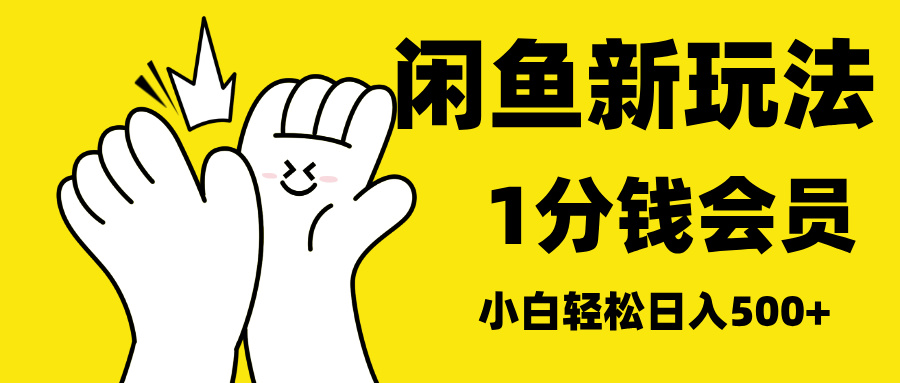 最新蓝海项目，闲鱼0成本卖爱奇艺会员，小白也能日入3位数-享创网