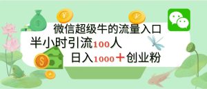 新的引流变现阵地，微信超级牛的流量入口，半小时引流100人，日入1000+创业粉-享创网