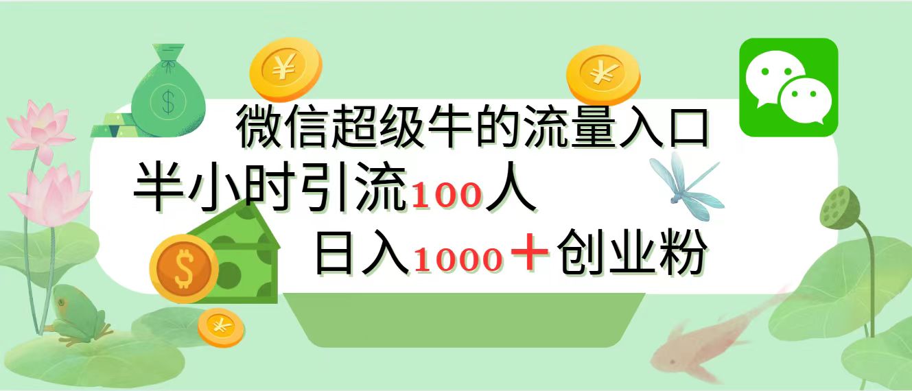 新的引流变现阵地，微信超级牛的流量入口，半小时引流100人，日入1000+创业粉-享创网