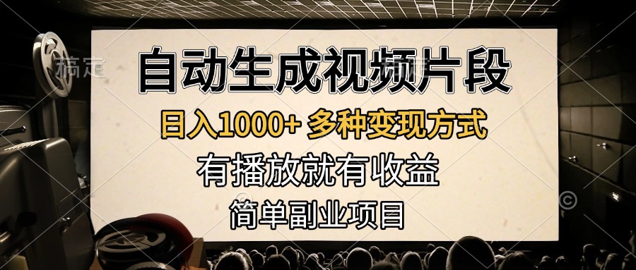 自动生成视频片段，日入1000+，多种变现方式，有播放就有收益，简单副业项目-享创网