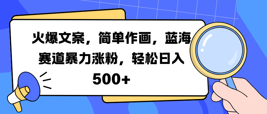 火爆文案，简单作画，蓝海赛道暴力涨粉，轻松日入 500+-享创网