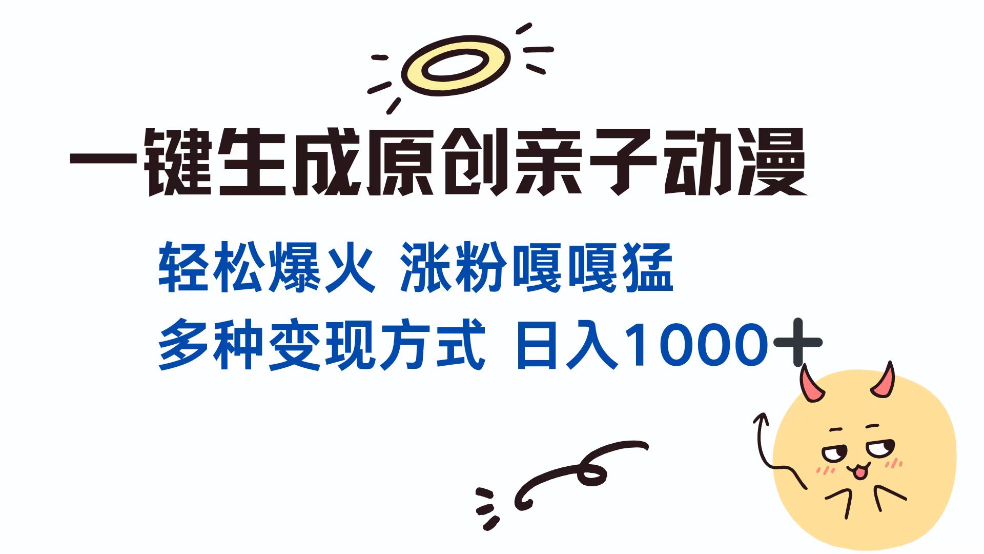 一键生成原创亲子动漫 轻松爆火 涨粉嘎嘎猛多种变现方式 日入1000+-享创网