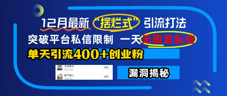 12月最新“摆烂式”引流打法，突破平台私信限制，一天无限发私信，单天引流400+创业粉！-享创网