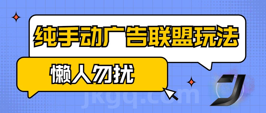 手动看广告项目，纯手动广告联盟玩法，每天300+懒人勿扰-享创网