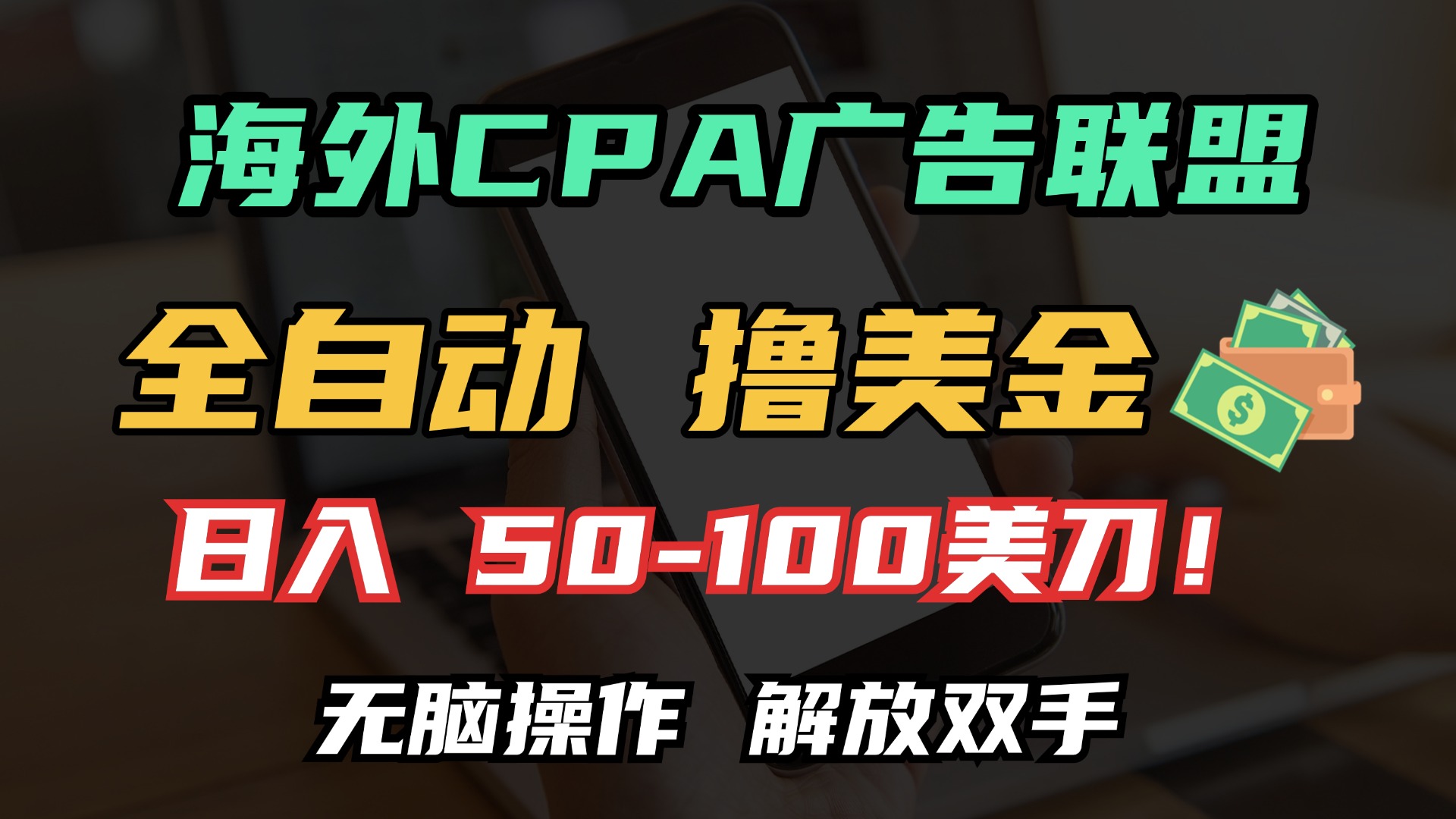 海外CPA全自动撸美金, 日入100＋美金, 无脑操作，解放双手-享创网