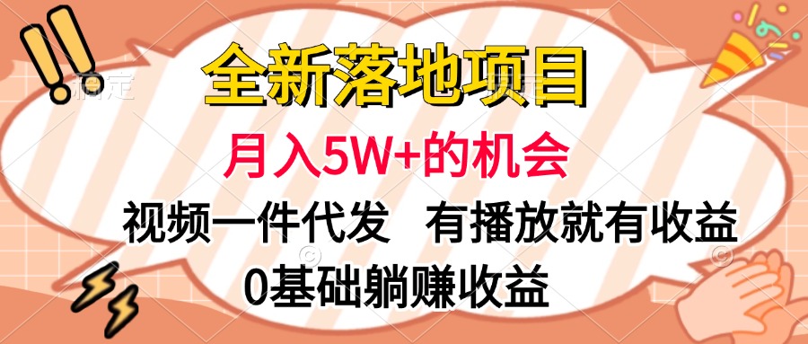 全新落地项目，月入5W+的机会，视频一键代发，有播放就有收益，0基础躺赚收益-享创网