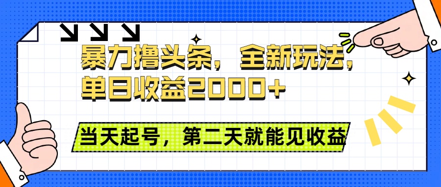 暴力撸头条全新玩法，单日收益2000+，小白也能无脑操作，当天起号，第二天见收益-享创网