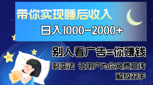别人看广告裂变法 操控人性 自发为你免费宣传 人与人的裂变才是最佳流量 单日睡后收入1000+-享创网