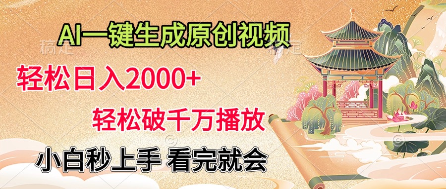 AI一键生成原创视频，轻松日入2000+，轻松破千万播放，小白秒上手，看完就会-享创网