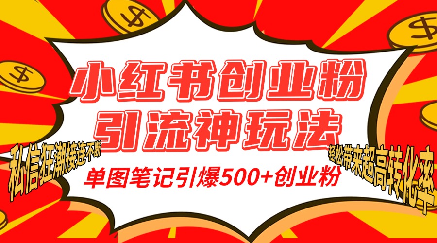 小红书创业粉引流神玩法，单图笔记引爆500+精准创业粉丝，私信狂潮接连不断，单条笔记轻松带来超高转化率！-享创网