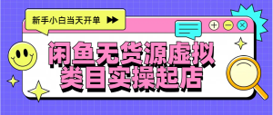 日入300+,闲鱼无货源电商起店实操,新手小白当天开单-享创网