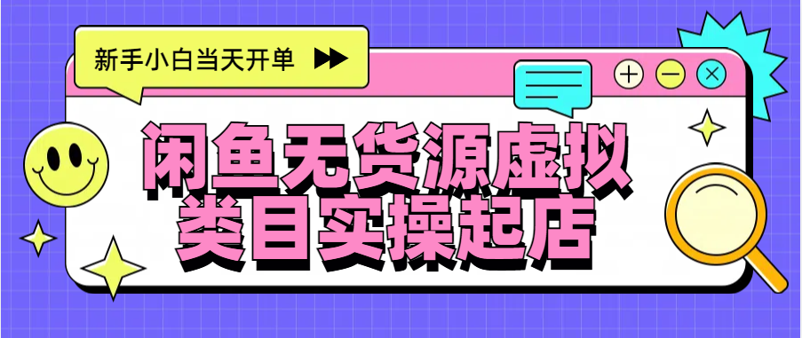 日入300+，闲鱼无货源电商起店实操，新手小白当天开单-享创网