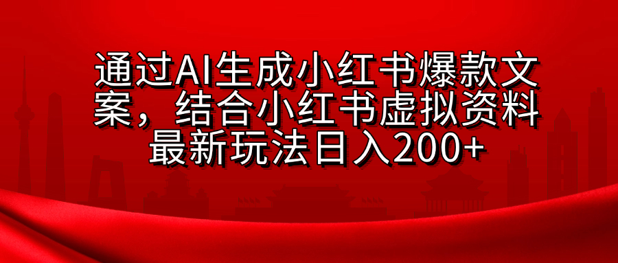 AI生成爆款文案，结合小红书虚拟资料最新玩法日入200+-享创网