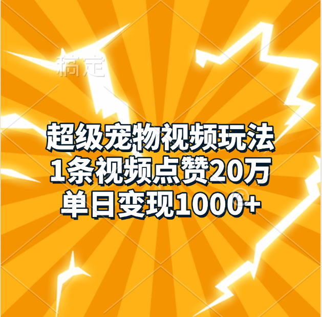 超级宠物视频玩法，1条视频点赞20万，单日变现1000+-享创网