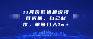 影视解说项目拆解，自己制作，单号月入1w+-享创网