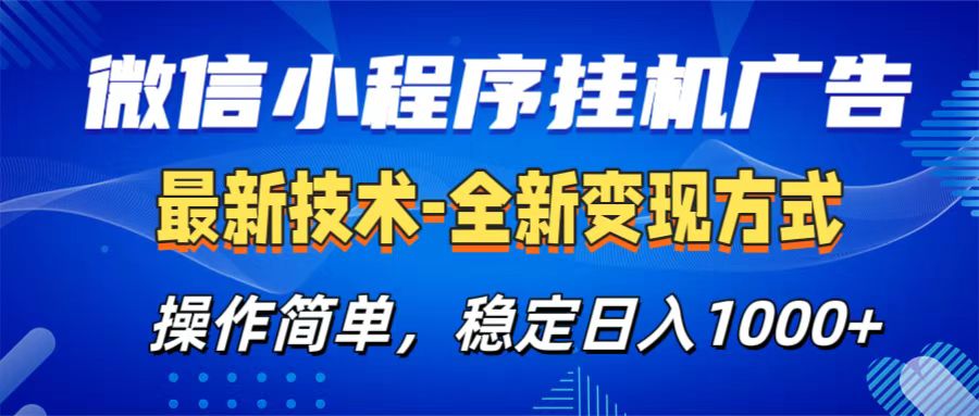 微信小程序挂机广告最新技术，全新变现方式，操作简单，纯小白易上手，稳定日入1000+-享创网